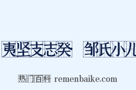 夷坚支志癸·邹氏小儿是什么意思的图片